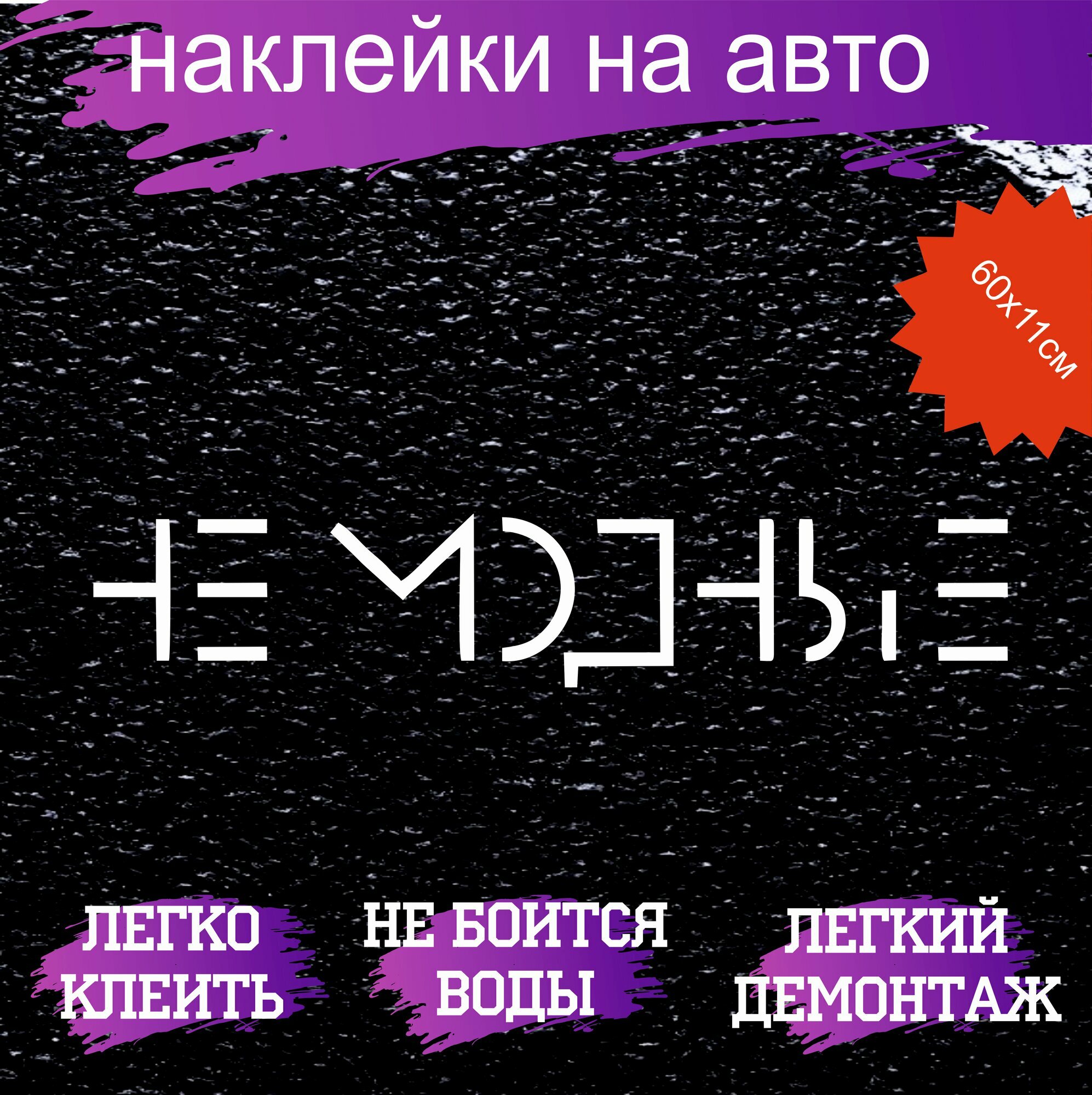 наклейка на стекло автомобиля не модные