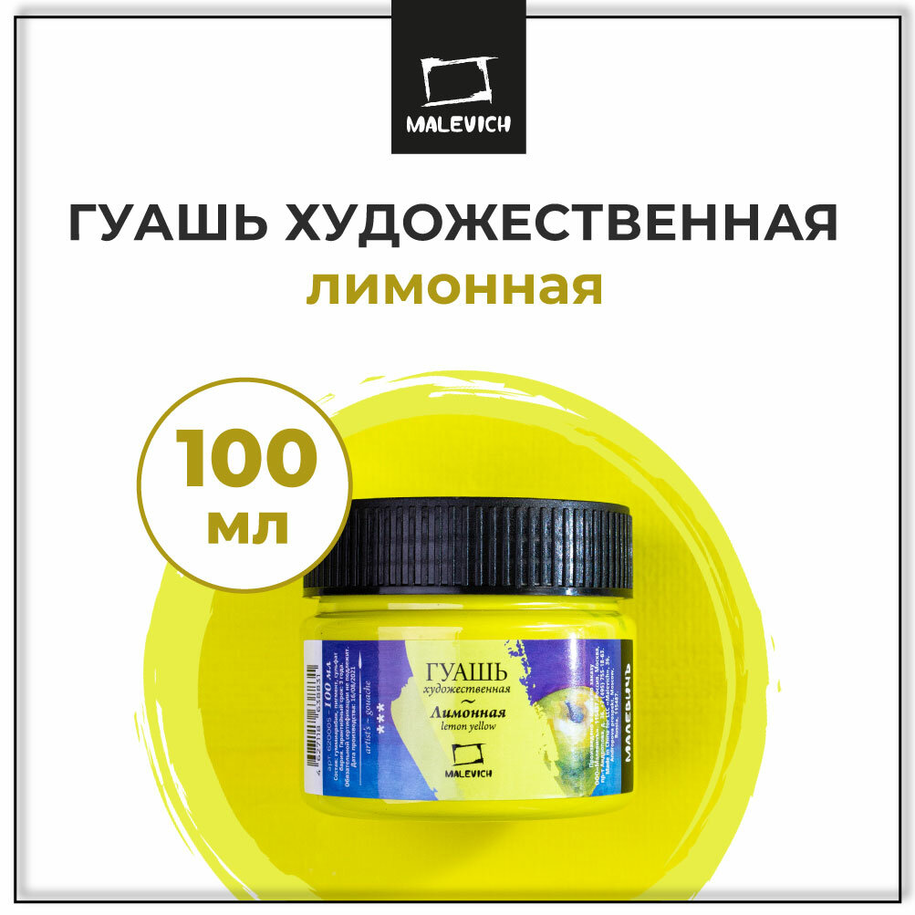 Гуашь Малевичъ, лимонная, 100 мл