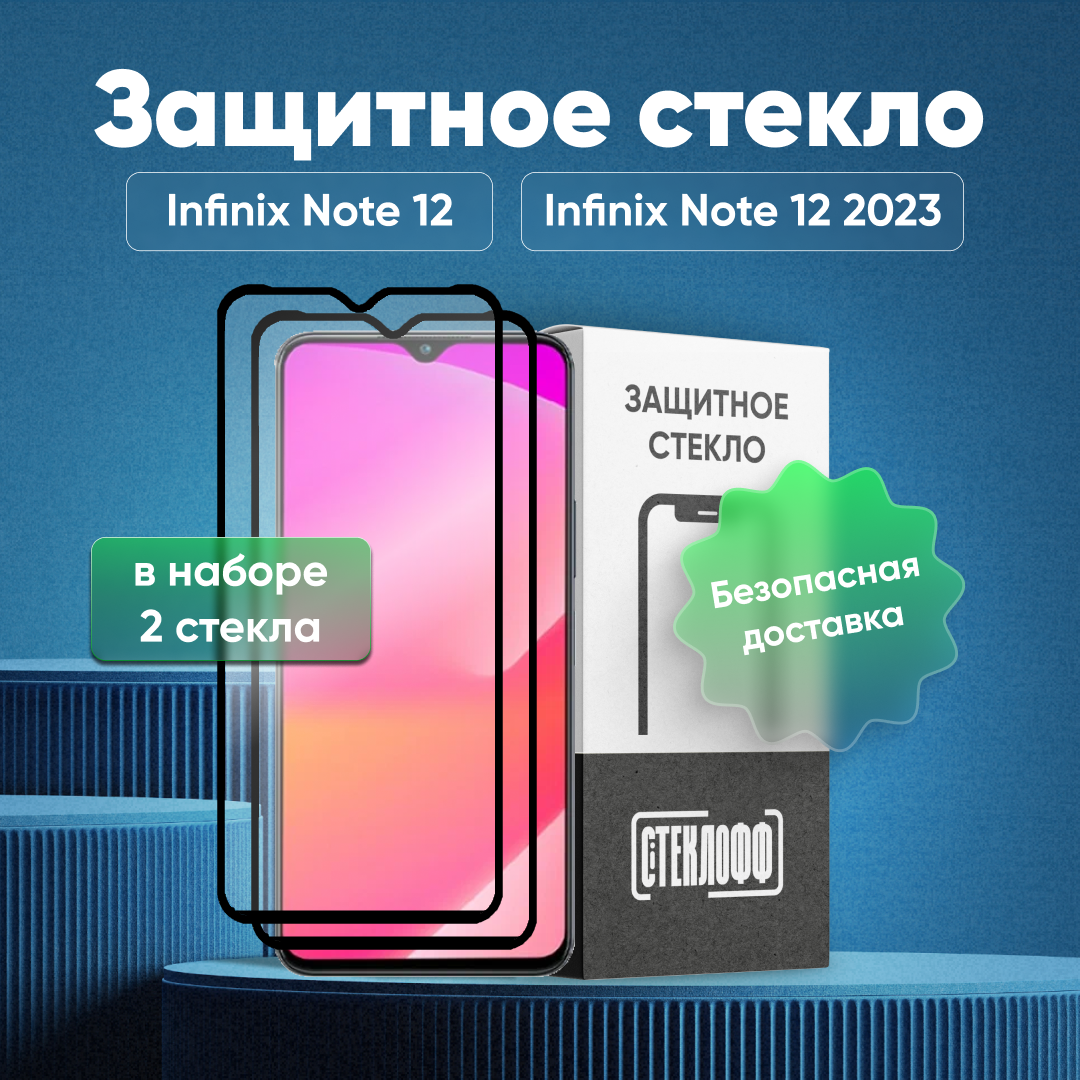 Набор защитных стекол для Infinix Note 12 / Infinix NOTE 12 2023 c полным покрытием, серия Стеклофф Base, 2 шт