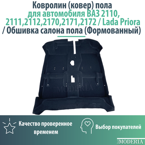 Ковролин (ковер) пола для автомобиля ВАЗ 2110,2111,2112,2170,2171,2172/ Обшивка салона пола