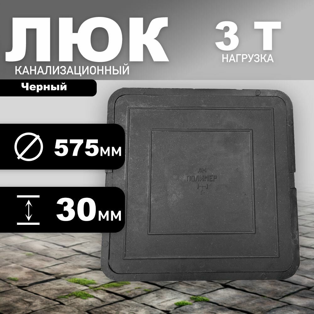 Люк канализационный нагрузка 3 тонны (черный) квадратный