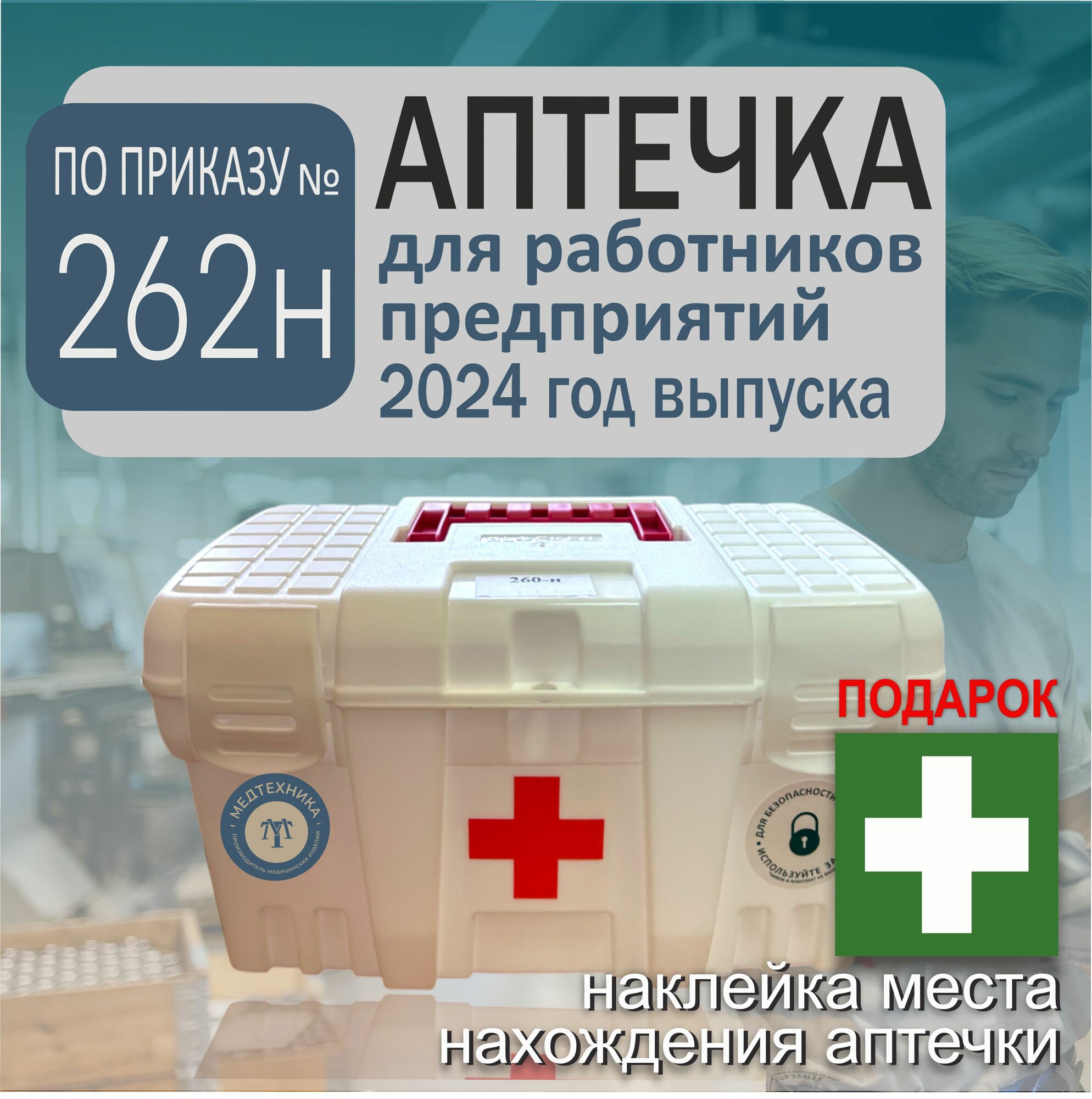 Аптечка для оказания работникам первой помощи по Приказу №262н (старый 1331н) 1