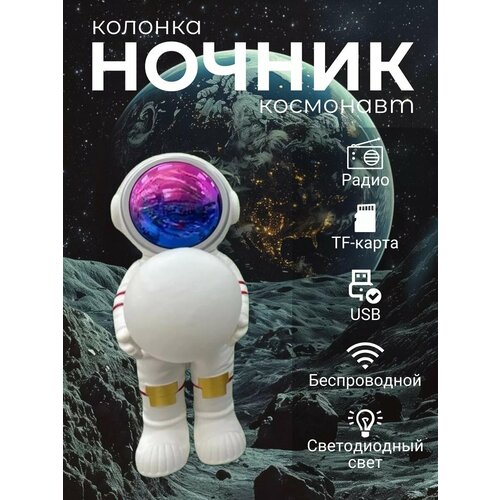 Ночник-колонка звездное небо космонавт
