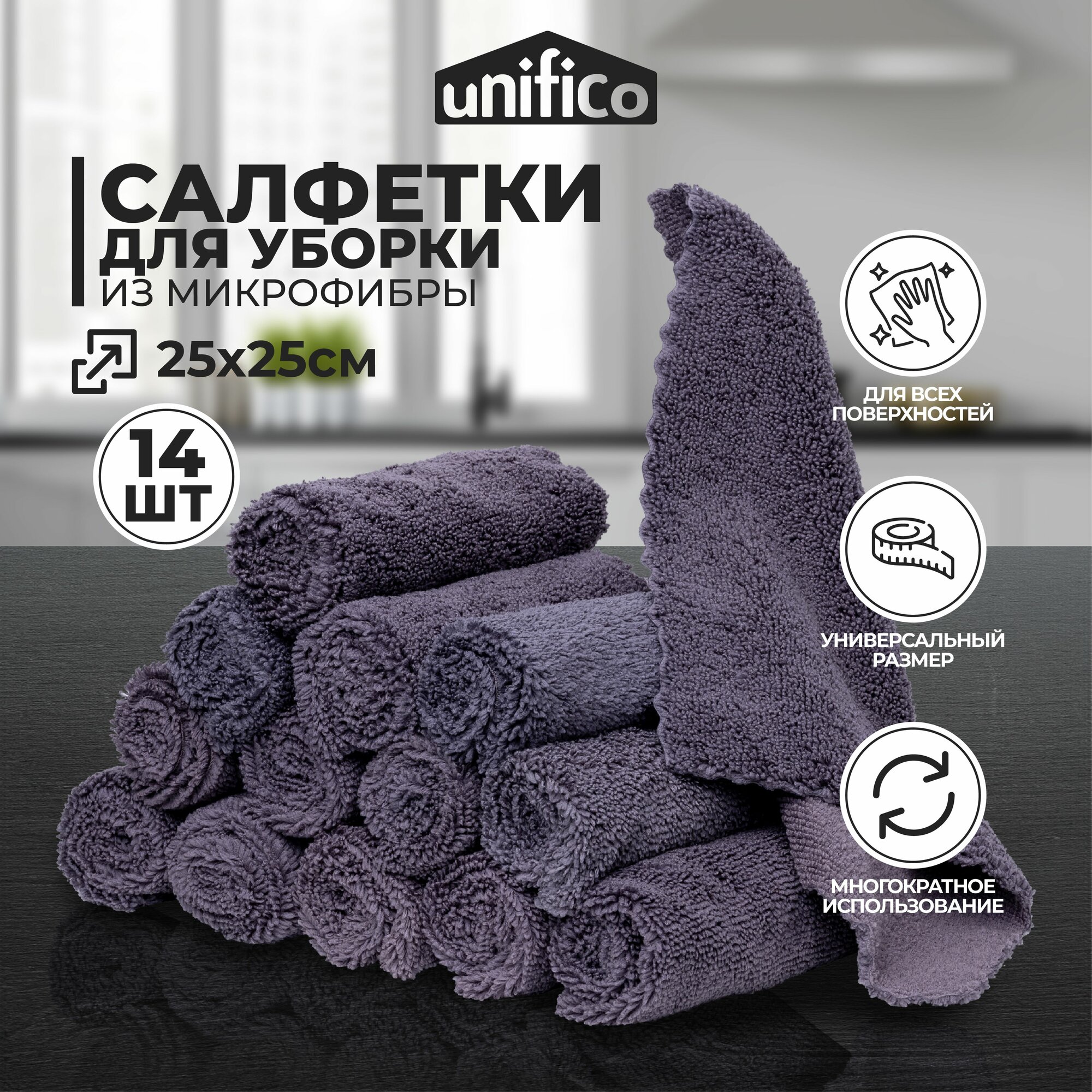 Салфетки для уборки из микрофибры UNIFICO Splendore 25х25см, серый, набор 14 шт.