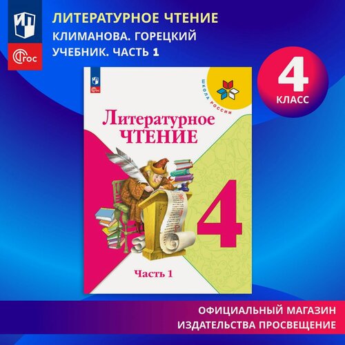 Изображение товара Учебник Просвещение "Литературное чтение", 4 класс, часть 1, ФГОС, мягкий переплет, 2025 г.