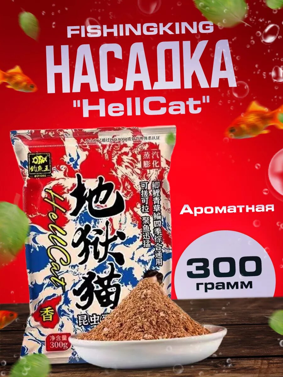 Насадка FISHINGKING Херабуна "HellCat", для рыбалки, ароматная, 300 г