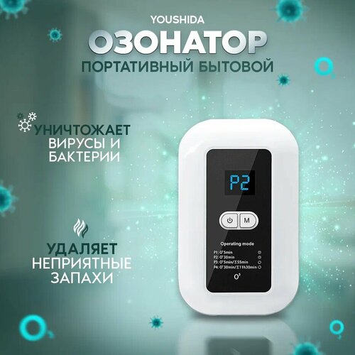 Озонатор Youshida портативный бытовой 2041₽