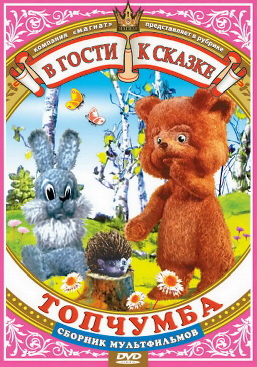 Топчумба. Сборник мультфильмов DVD/1977