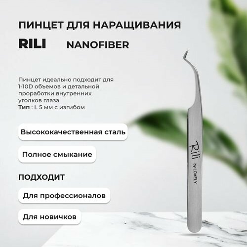 фото Пинцет для наращивания ресниц rili, серия nanofiber, тип l 5 мм с изгибом