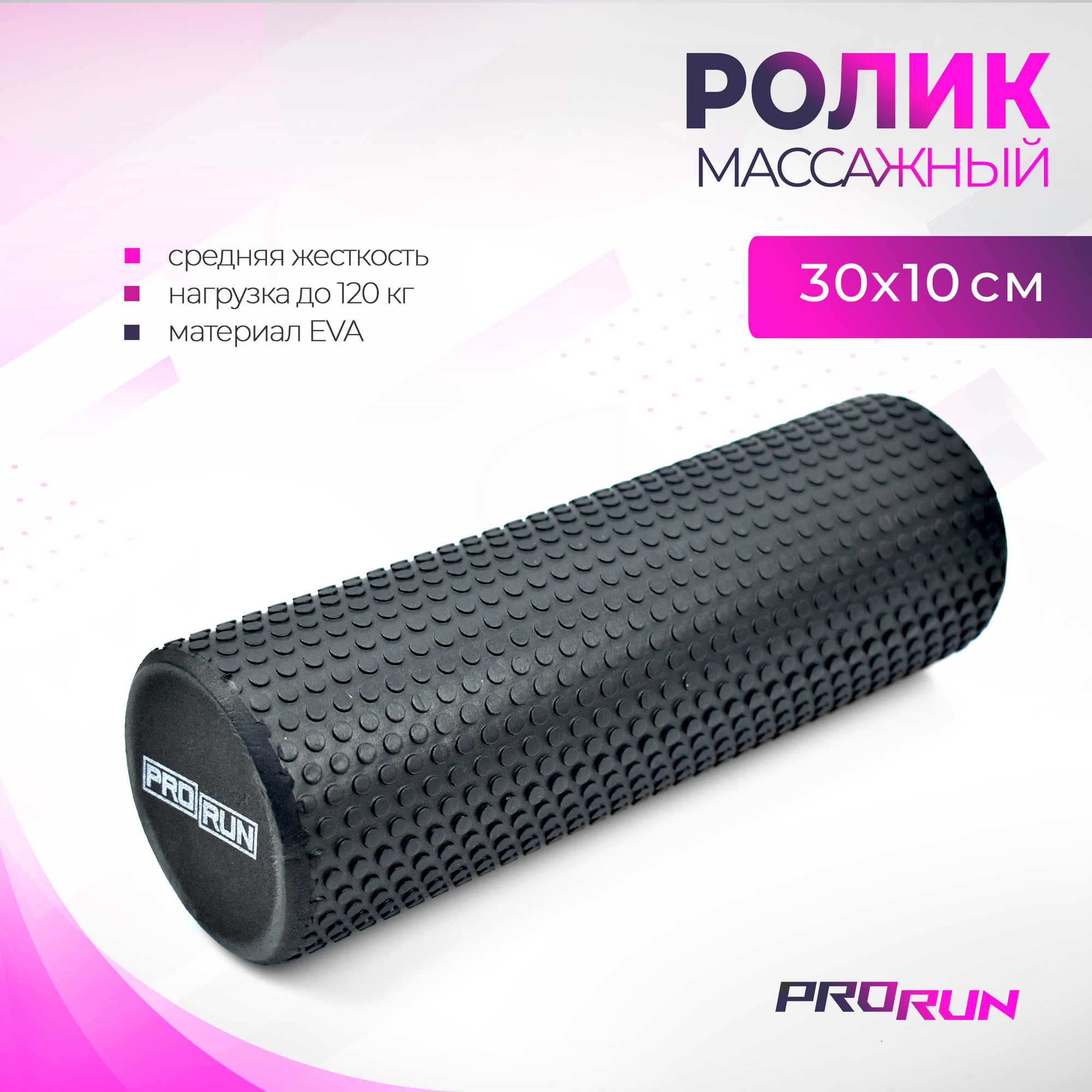 Ролик для йоги и пилатеса ProRun, черный 30 х 10см, 100-5028