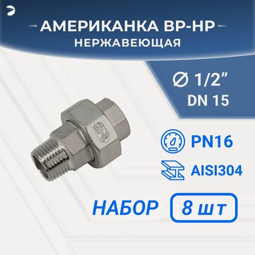 Изображение товара Newkey Американка наружная внутренняя резьба нр/вр нержавеющая, AISI304 DN15 (1/2") дюйма, (CF8), PTFE, PN16 набор 8 шт