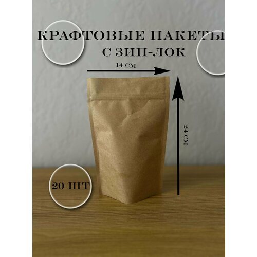 Пакет Дой - Пак крафтовый140*80*240 мм Крафт с зип - локом (20 шт в упаковке)