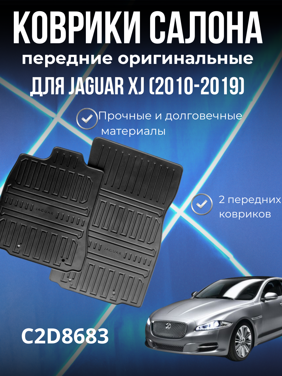 Передние коврики для Jaguar XJ C2D8683