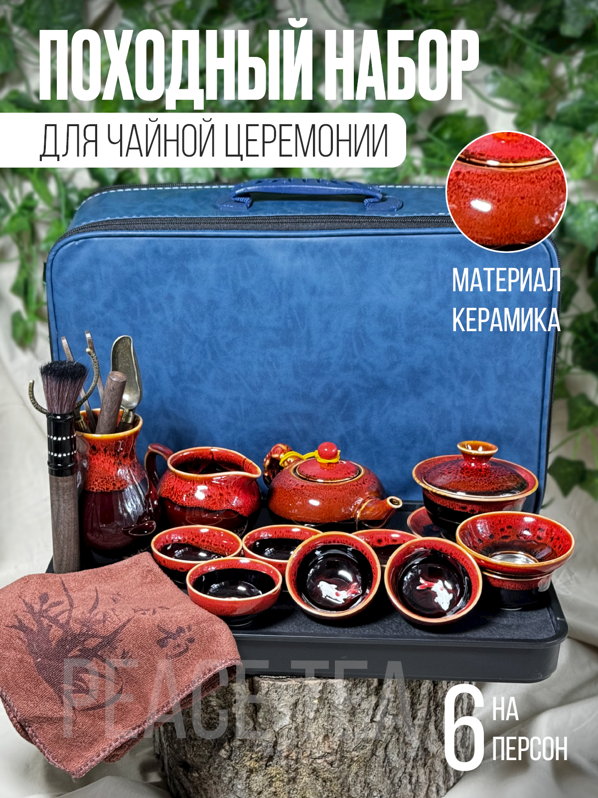 Набор для чайной церемонии Peace Tea премиальный красный, на 6 персон