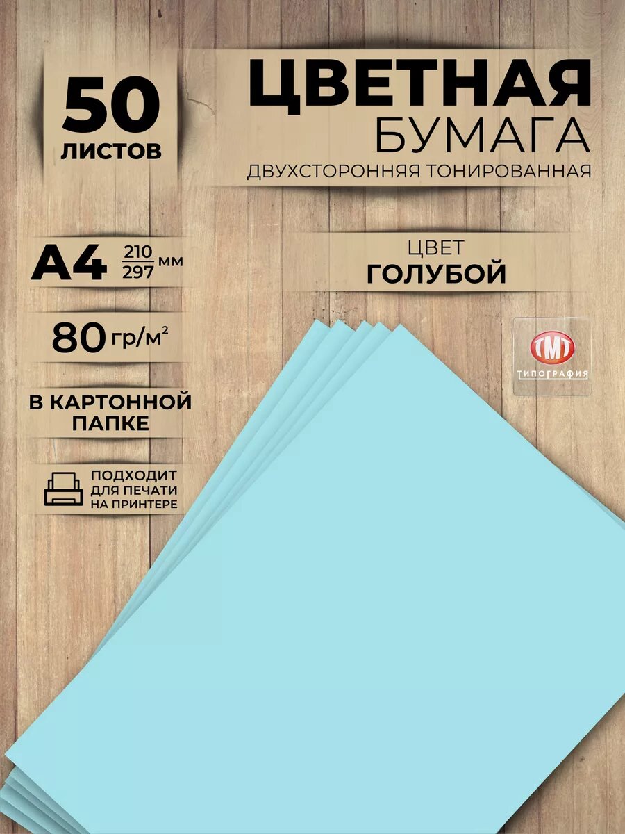 Цветная бумага двусторонняя от бренда Типография "ТМТ", набор 50 листов, формат А4, цвет голубой
