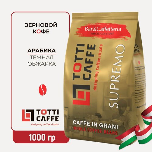 Изображение товара Кофе Totti Caffe "Supremo", в зернах, темная обжарка, 1 кг.
