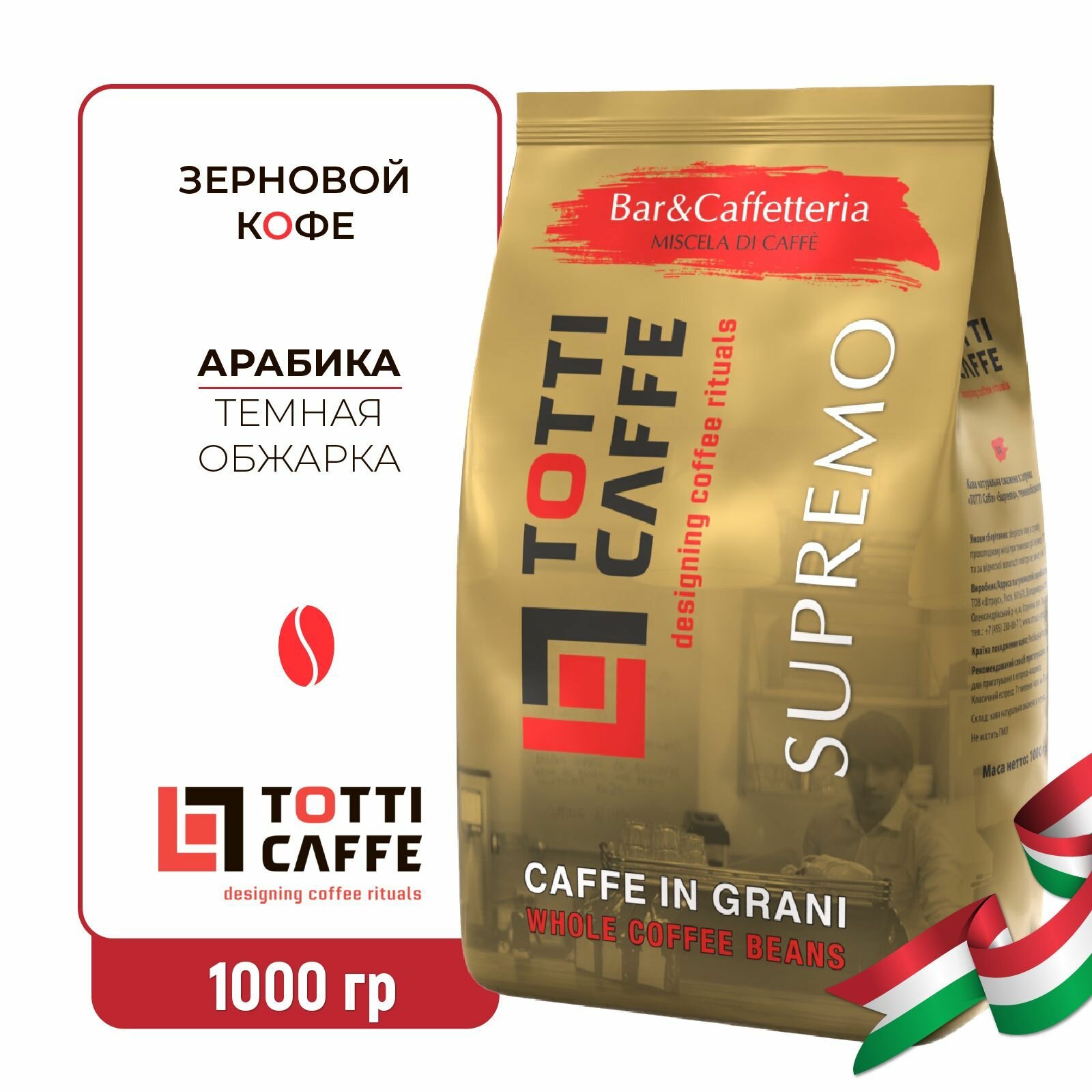 Кофе Totti Caffe "Supremo", в зернах, темная обжарка, 1 кг.