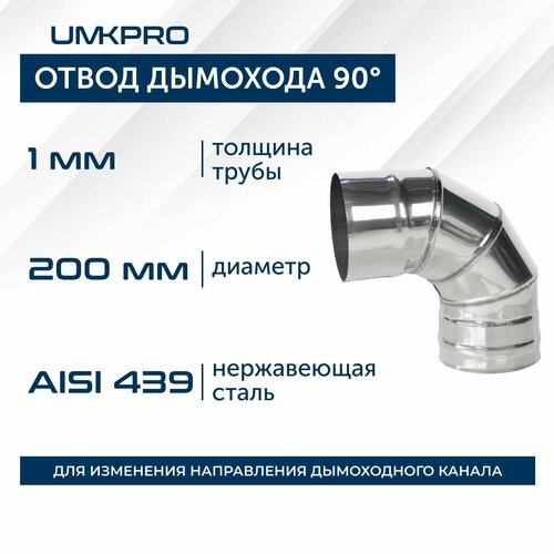 фото Отвод 90*, диаметр 200 мм, нержавеющая сталь aisi 439/1,0мм, тип-2 umkpro