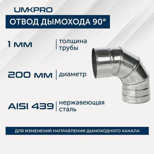 Изображение товара Отвод 90*, ф 200, AISI 439/1,0мм, тип-2