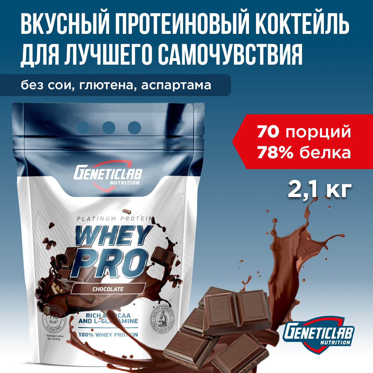 Сывороточный протеин Geneticlab Whey Pro, шоколад, 2100 г