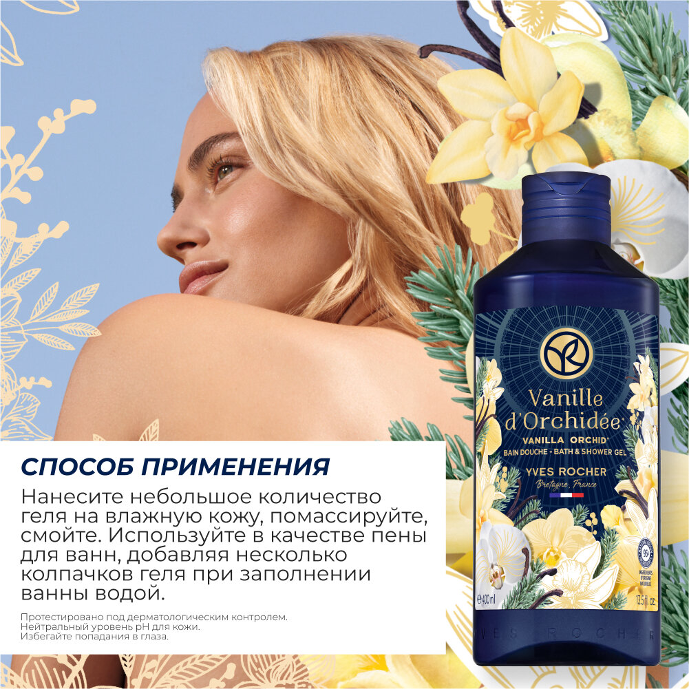 Yves Rocher Гель Для Душа И Ванны «Ваниль И Орхидея», 400 Мл — фото 1