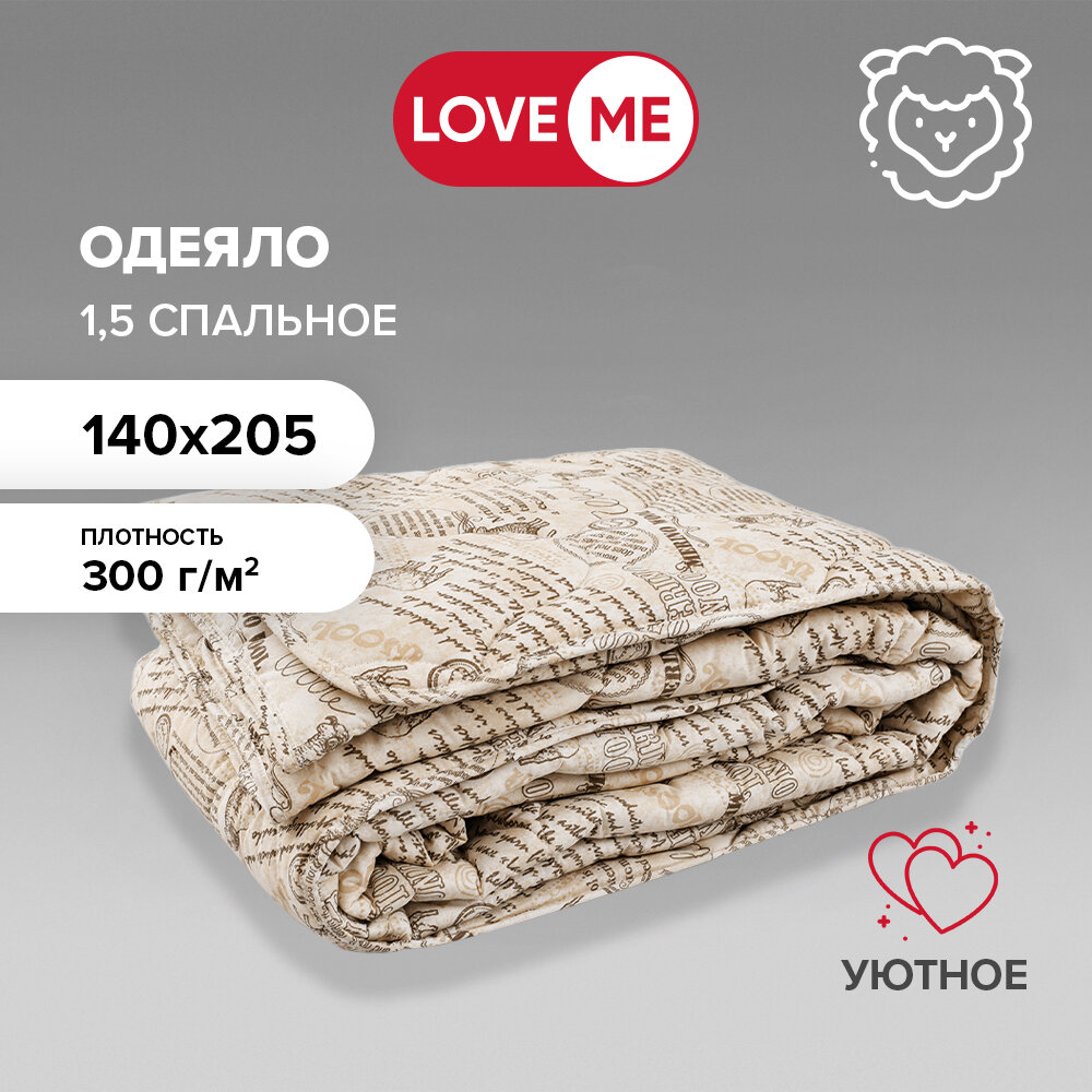 Одеяло 1.5 спальное 140х205 см LoveME, зимнее, овечья шерсть