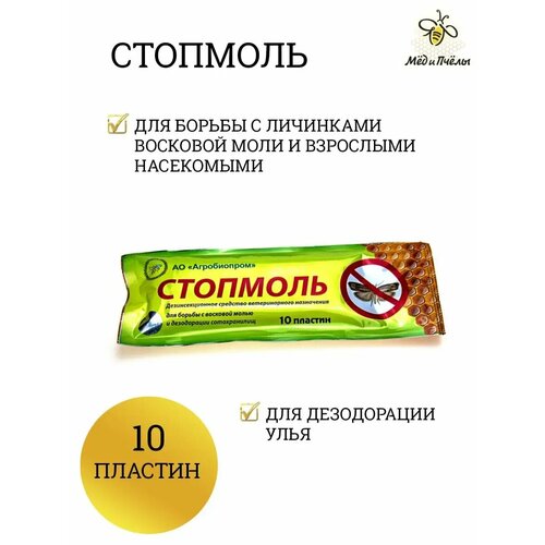 Стопмоль (10 пластин) средство от восковой моли для улья