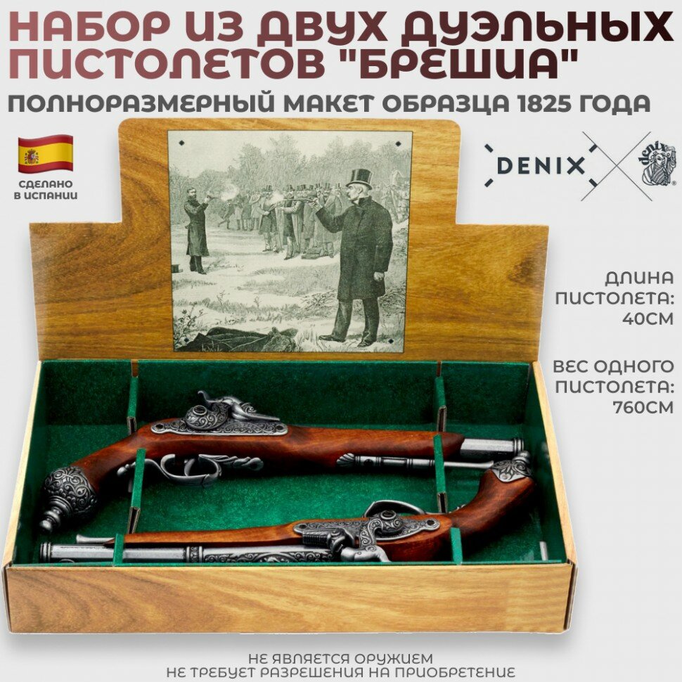 Denix Набор из двух дуэльных пистолетов "Брешиа" образца 1825 года