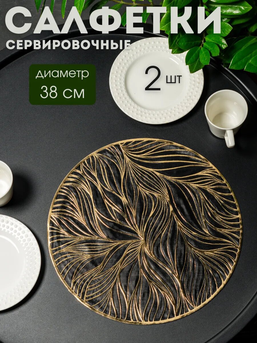 Сервировочные салфетки "Растения" AROMAFLOW, ПВХ, 38×38 с, 2шт, черное-золото
