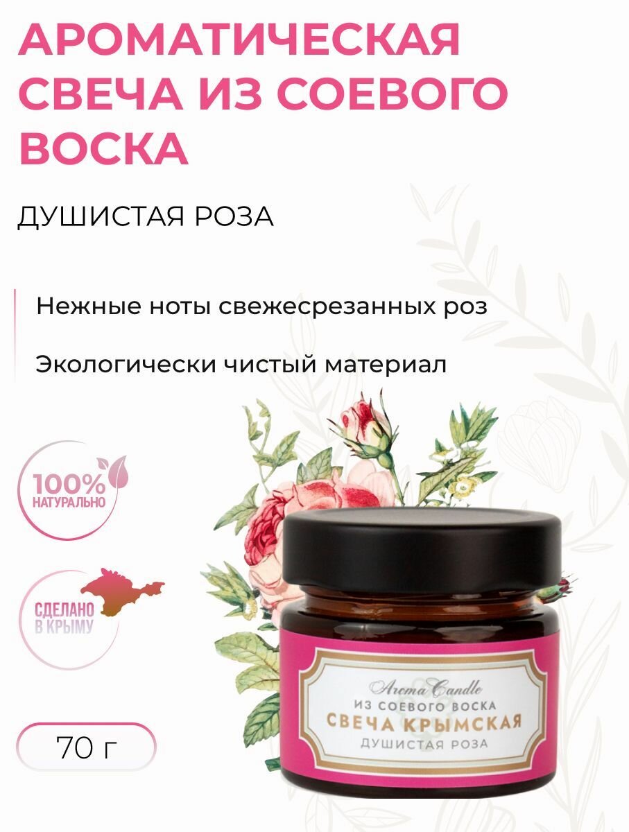 Ароматическая свеча Душистая роза из соевого воска для атмосферы 70 г
