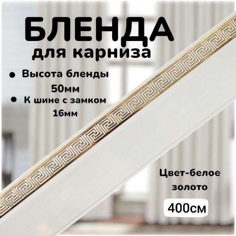 Бленда для карниза 