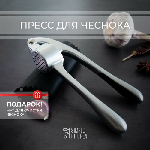 Пресс для чеснока SIMPLE KITCHEN. Серия : Премиум