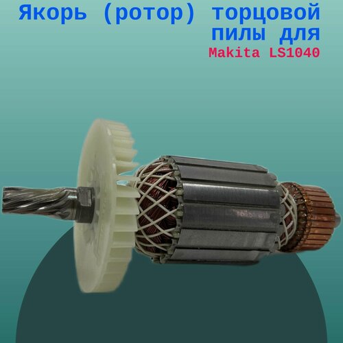 Изображение товара Якорь (ротор) торцовой пилы для Makita LS1040