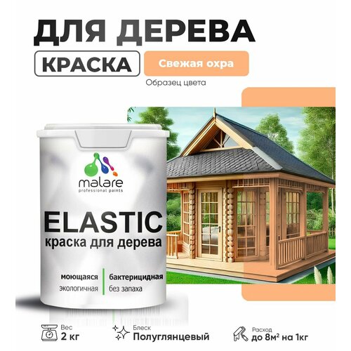 фото Резиновая краска по дереву malare elastic эластичная акриловая для дерева для наружных и внутренних работ, быстросохнущая без запаха, полуглянцевая, свежая охра, 2 кг
