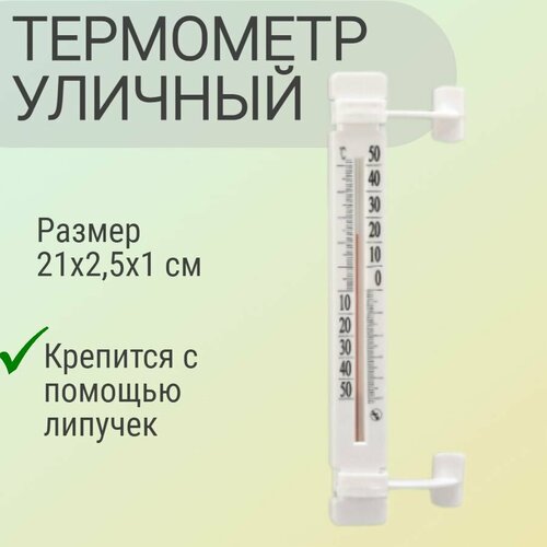 Термометр оконный наружный (21х2.5 см) из стекла и пластика. Для измерения температуры воздуха на улице. Отлично подходит для дачи, квартиры и офиса. белый, бесцветный