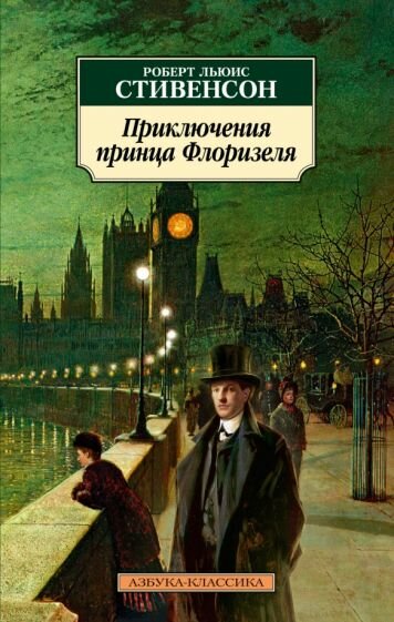 Книга Азбука-Аттикус Приключения принца Флоризеля. 2023 год, Стивенсон Р.