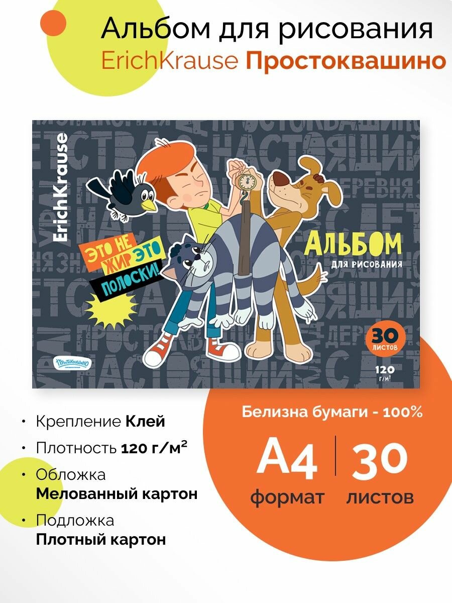 Альбом для рисования на клею Простоквашино, А4, 30 листов