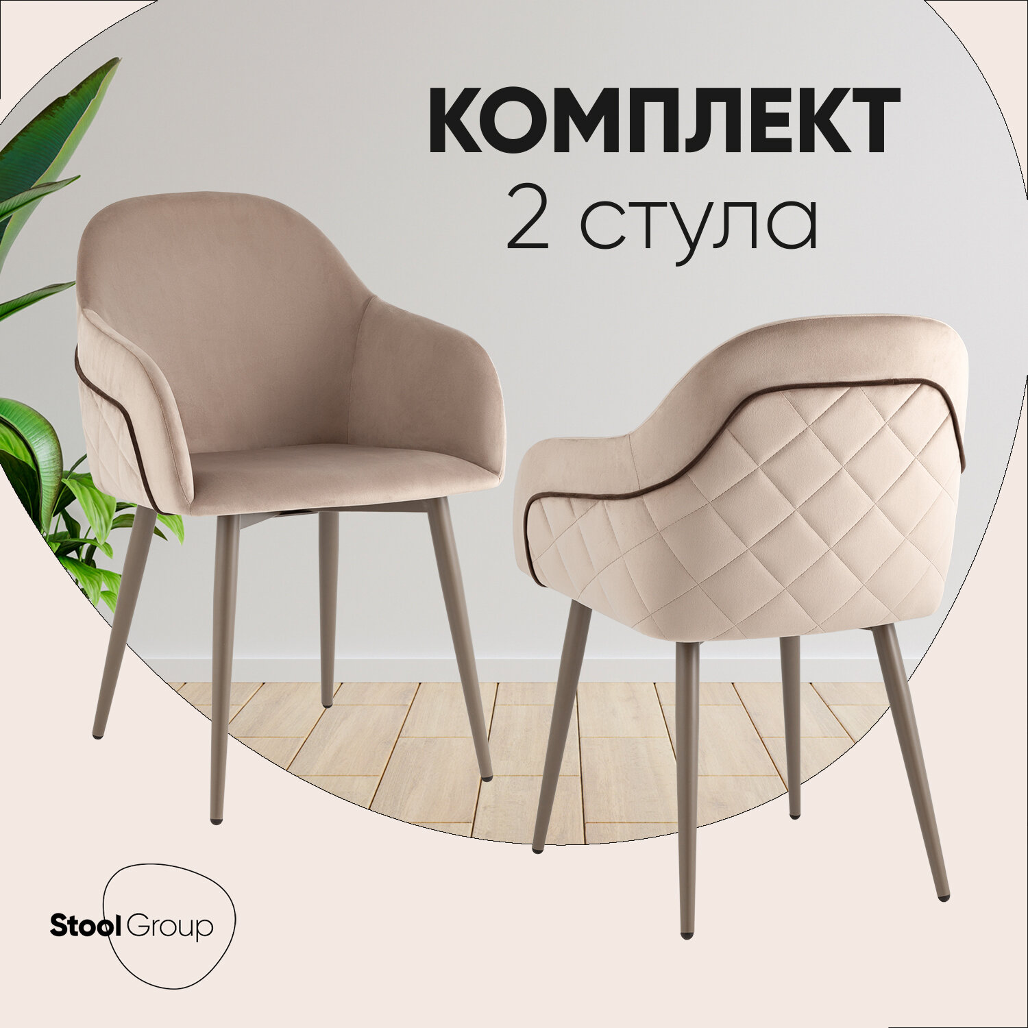 Стулья для кухни 2 шт Новел New велюр серо-коричневый, ножки бежево-серые