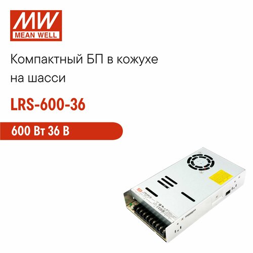 LRS-600-36 MEAN WELL, Блок питания в кожухе на шасси, с вентилятором, фильтром ЭМС, AC/DC 600 Вт 36 В