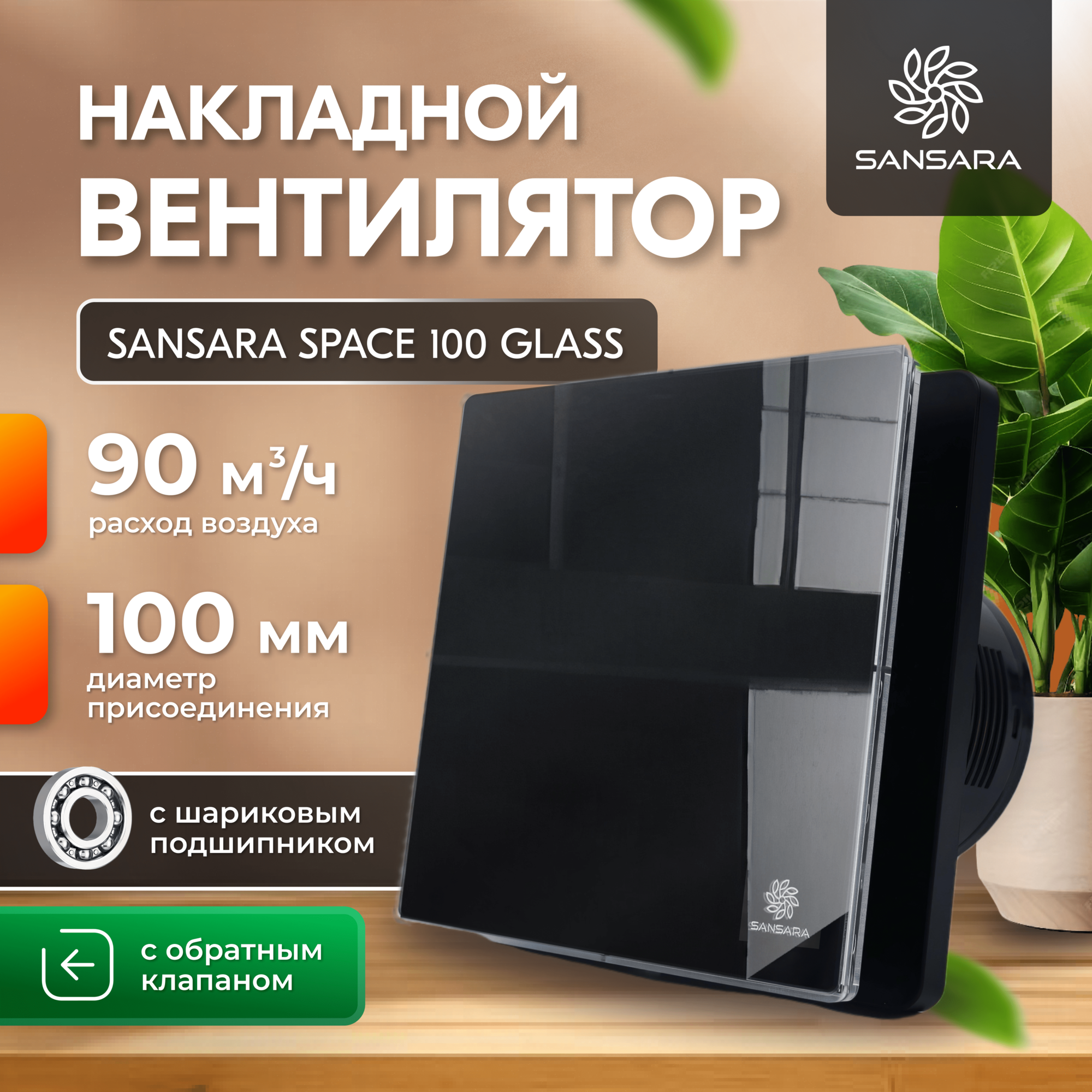 Накладной, вытяжной вентилятор, с обратным клапаном Sansara Space Glass Black 100мм