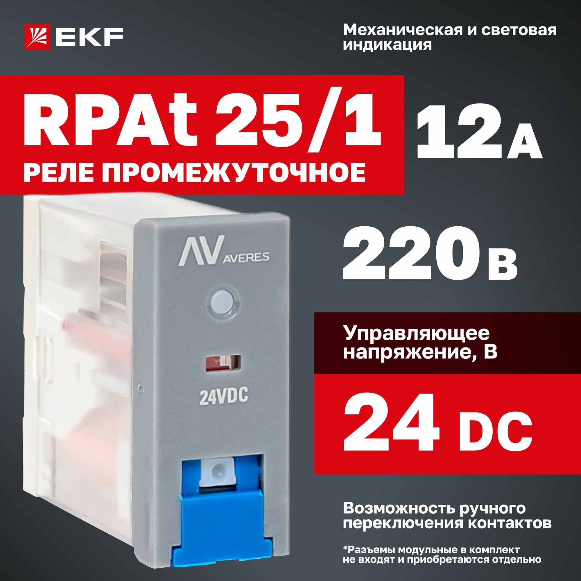 Реле промежуточное 220В 12A с кнопкой и механической индикацией RPAt 25/1 EKF AVERES, управляющее напряжение 24В DC, 1 переключающий контакт