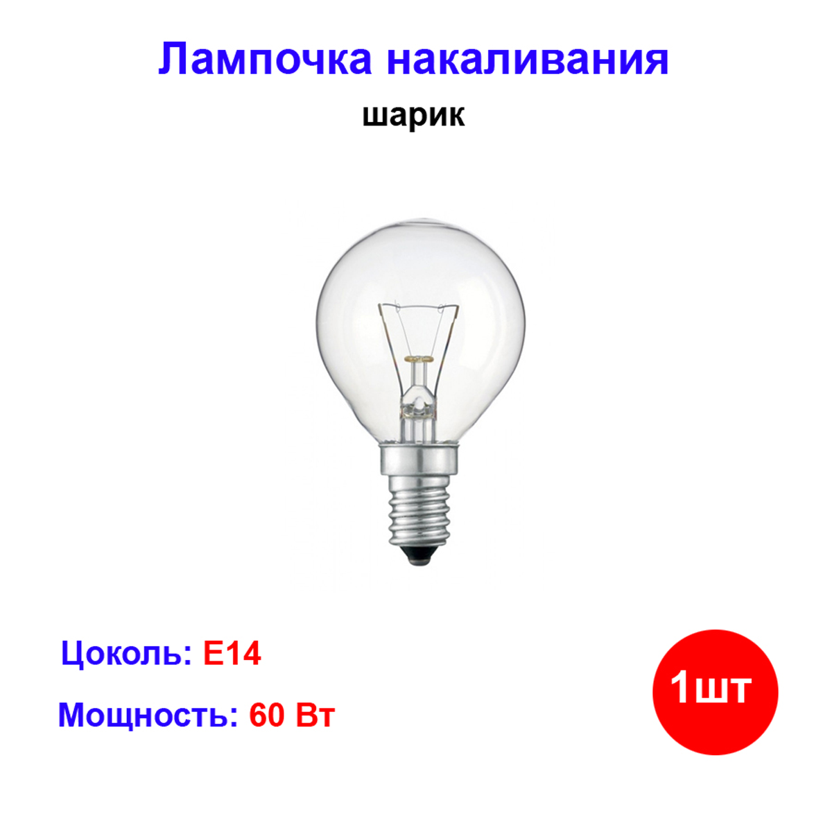 Лампочка накаливания Navigator E14 60Вт прозрачная шарик 230В