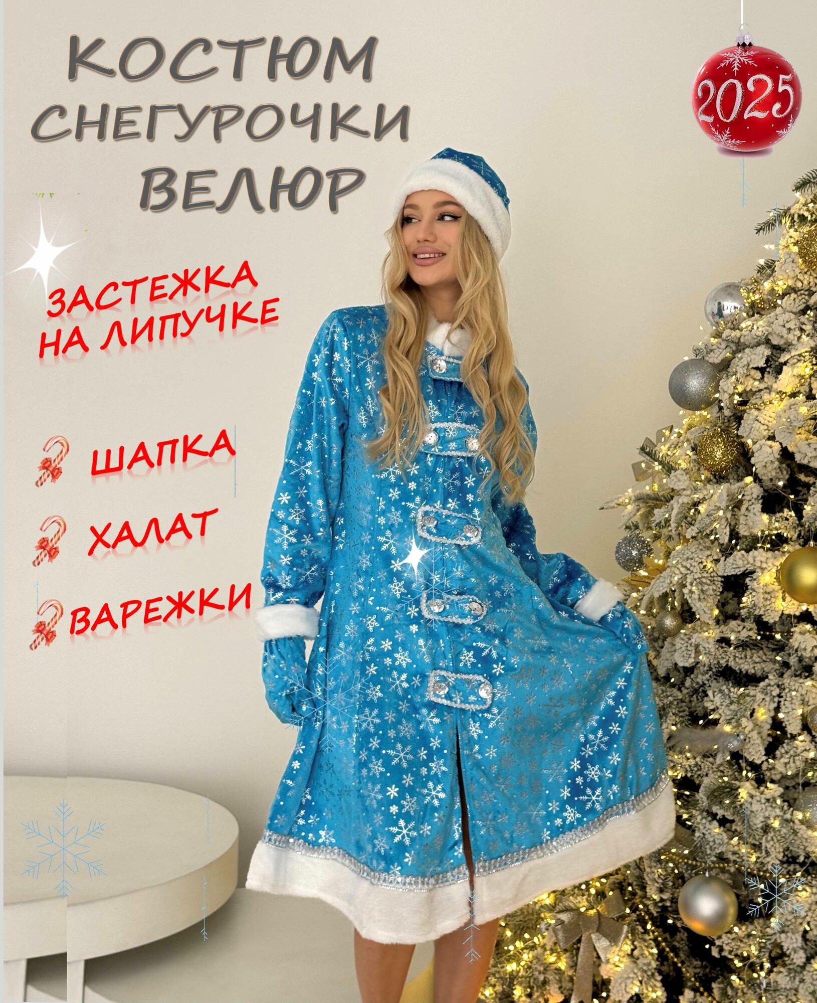 Костюм снегурочки