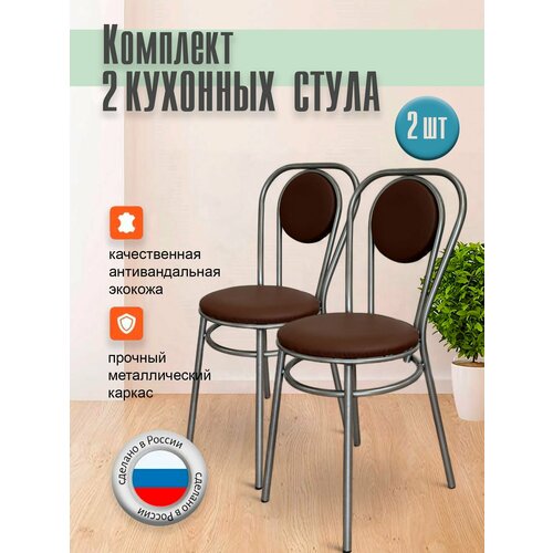 Комплект стеганных стульев для кухни 2 штуки Прованс Пуф шоколад