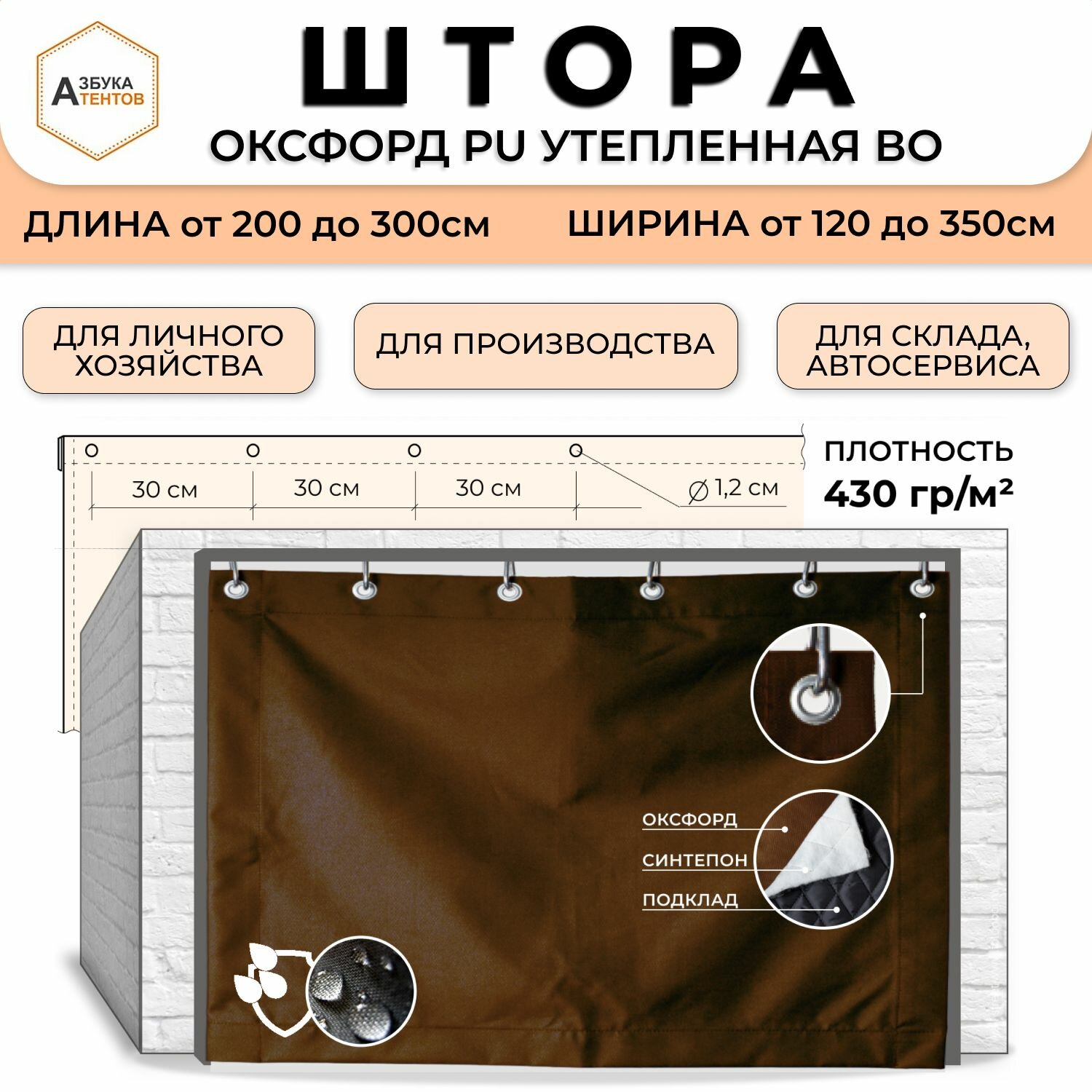 Штора утепленная с люверсами Оксфорд 600 для гаража 220х150  полог укрывной водоупорный  тент универсальный Азбука Тентов цвет шоколадный