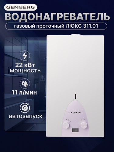Изображение товара Газовая колонка GENBERG 311.01 люкс 22 кВт, 11 л/мин, Белая / Проточный газовый водонагреватель.