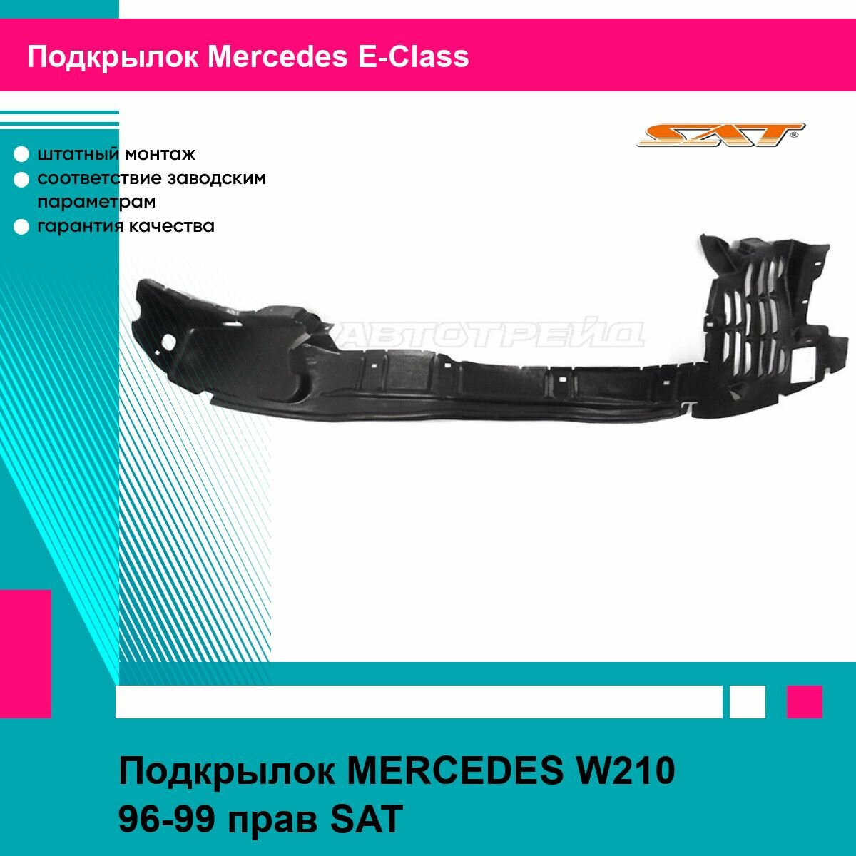 Подкрылок правый Мерседес В210 MERCEDES W210 (1996-1999) локер новый усиленный пластик SAT