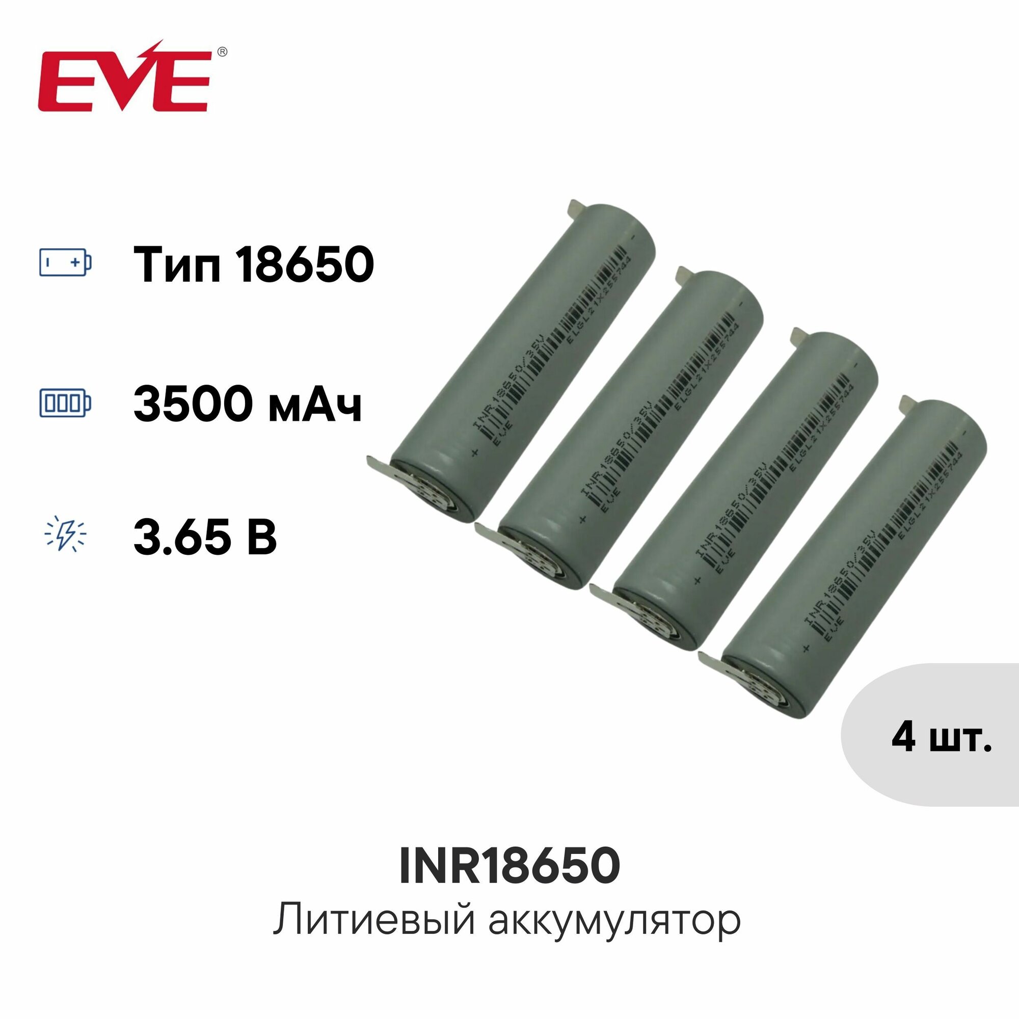 Аккумулятор 18650 3500 мАч INR18650/35V KC1011 EVE Energy 3,65 В, Li-Ion высокотоковый с выводами, 4 штуки