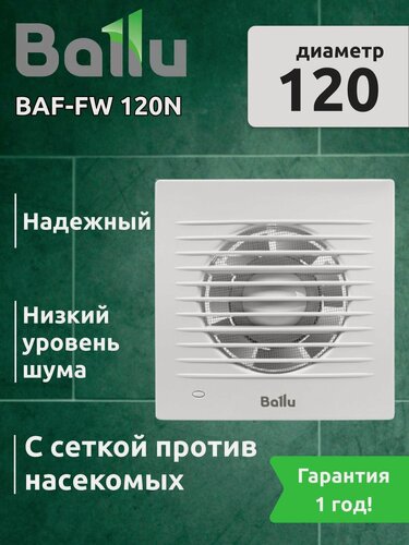 Изображение товара Вентилятор вытяжной с антимоскитной сеткой 120мм, Ballu BAF-FW 120 N