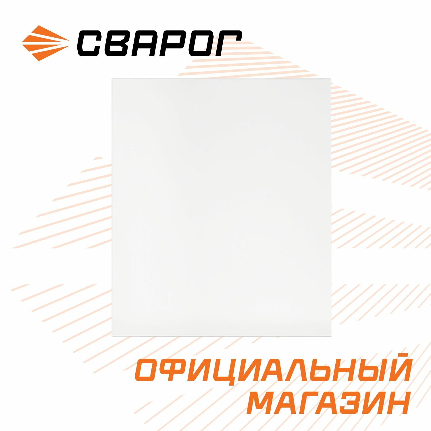 Стеклопластина защитная для сварочной маски внешняя TECH SPARX M TECH SPARX RC118х97 мм 10 шт Сварог